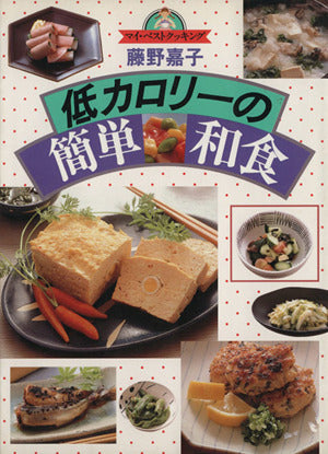 低カロリーの簡単和食 (マイ・ベストクッキング) [Nov 01， 1992] 藤野 嘉子