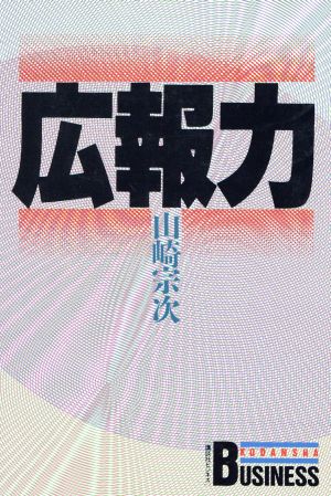 広報力 (講談社ビジネス) 山崎 宗次