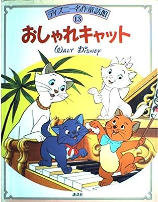 おしゃれキャット (ディズニー名作童話館 13) 岡 信子