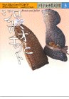 ロミオとジュリエット (少年少女世界文学館 3) [Jan 01， 1988] ウィリアム・シェイクスピア イーディス・ネズビット William Shakespeare Edith Nesbit; 八木田 宜子