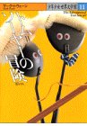 トム・ソーヤーの冒険 (少年少女世界文学館 11) [Jul 01， 1987] マーク トウェーン; 亀山 龍樹