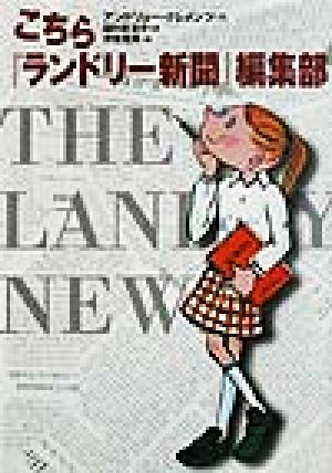 こちら『ランドリー新聞』編集部 (世界の子どもライブラリー) [Feb 20， 2002] アンドリュー クレメンツ 伊東 美貴 Andrew Clements; 田中 奈津子