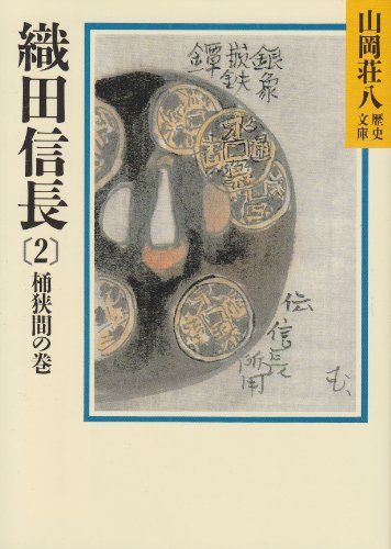 織田信長（2） 桶狭間の巻 (山岡荘八歴史文庫 11) 山岡 荘八