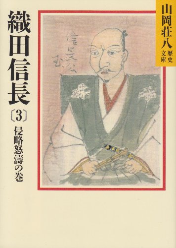 織田信長 (3) 侵略怒濤の巻(山岡荘八歴史文庫 12) [Sep 08， 1987] 山岡 荘八