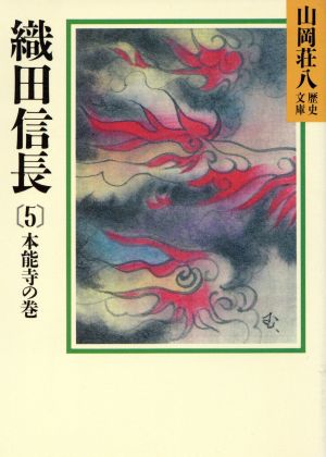 織田信長(5)本能寺の巻(山岡荘八歴史文庫 14) [Oct 08， 1987] 山岡 荘八