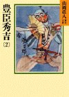 豊臣秀吉(2) (山岡荘八歴史文庫 16) [Jan 06， 1987] 山岡 荘八