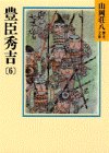 豊臣秀吉(6) (山岡荘八歴史文庫 20) [Mar 02， 1987] 山岡 荘八