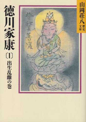 徳川家康(1) 出世乱離の巻 (山岡荘八歴史文庫) 山岡 荘八
