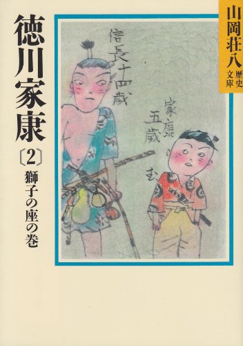 徳川家康(2) 獅子の座の巻 (山岡荘八歴史文庫) [Oct 01， 1987] 山岡 荘八