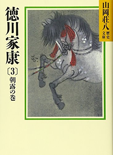 徳川家康(3) 朝露の巻 (山岡荘八歴史文庫) 山岡 荘八