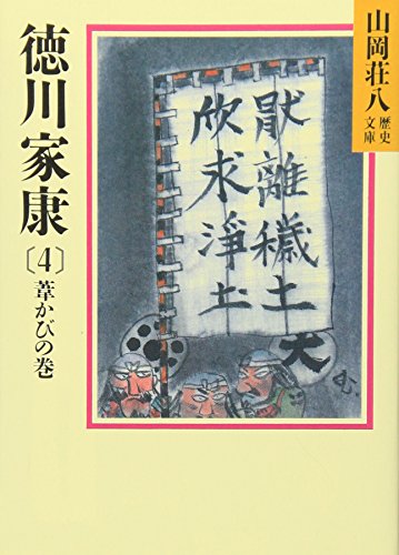 徳川家康(4) 葦かびの巻 (山岡荘八歴史文庫) 山岡 荘八