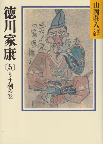 徳川家康(5) うず潮の巻 (山岡荘八歴史文庫) 山岡 荘八