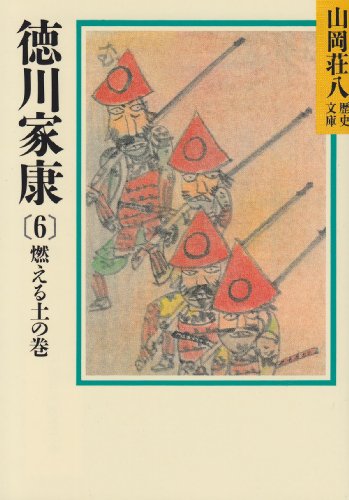 徳川家康(6) 燃える土の巻 (山岡荘八歴史文庫) [Nov 02， 1987] 山岡 荘八