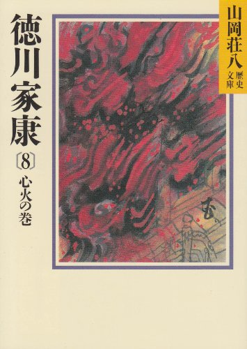 徳川家康(8) 心火の巻 (山岡荘八歴史文庫) 山岡 荘八