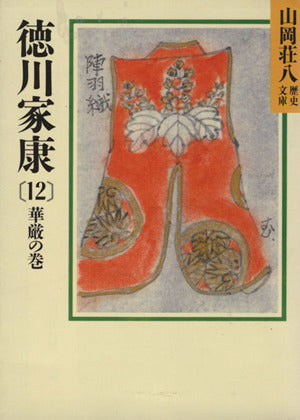 徳川家康(12) 華厳の巻 (山岡荘八歴史文庫) 山岡 荘八