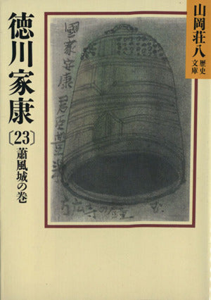 徳川家康(23) 蕭風城の巻 (山岡荘八歴史文庫) 山岡 荘八
