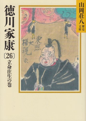 徳川家康(26) 立命往生の巻 (山岡荘八歴史文庫) 山岡 荘八