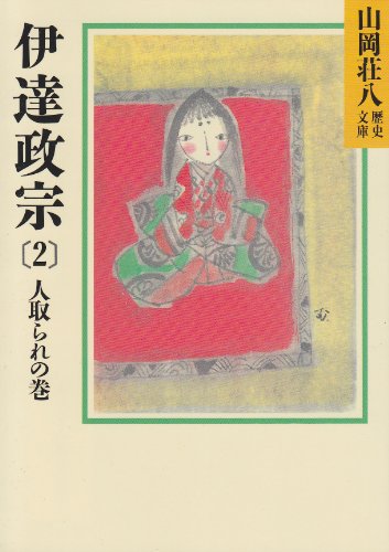 伊達政宗 (2)人取られの巻 (山岡荘八歴史文庫 52) 山岡 荘八