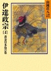 伊達政宗(4)黄金日本島の巻（山岡荘八歴史文庫54） [Aug 28， 1986] 山岡 荘八