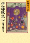 伊達政宗(5)蒼穹の鷹の巻（山岡荘八歴史文庫55） [Sep 08， 1986] 山岡 荘八