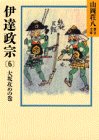 伊達政宗 (6) 大坂攻めの巻（山岡荘八歴史文庫56） [Sep 08， 1986] 山岡 荘八