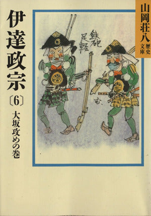 伊達政宗 (6) 大坂攻めの巻（山岡荘八歴史文庫56） [Sep 08， 1986] 山岡 荘八