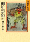 柳生宗矩(2) (山岡荘八歴史文庫 62) [Oct 01， 1986] 山岡 荘八