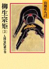 柳生宗矩(3) (山岡荘八歴史文庫 63) [Nov 04， 1986] 山岡 荘八