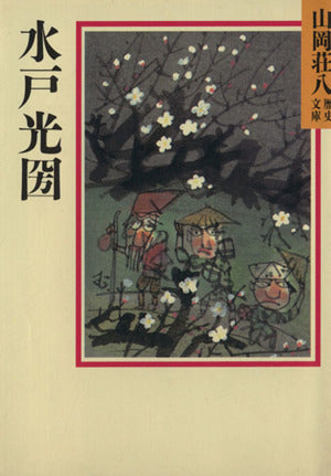 水戸光圀 (山岡荘八歴史文庫 69) 山岡 荘八