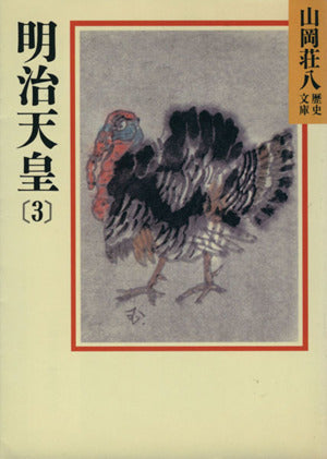 明治天皇(3) (山岡荘八歴史文庫 88) [Apr 30， 1987] 山岡 荘八