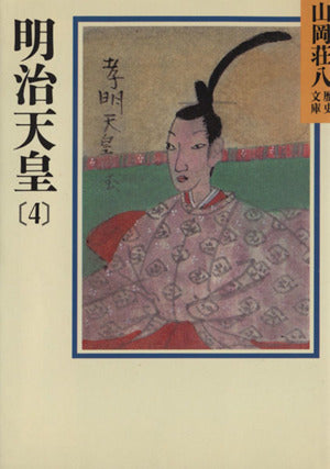 明治天皇(4) (山岡荘八歴史文庫 89) [Apr 30， 1987] 山岡 荘八