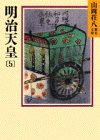 明治天皇(5) (山岡荘八歴史文庫 90) [Jun 01， 1987] 山岡 荘八