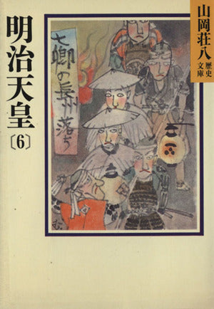 明治天皇(6) (山岡荘八歴史文庫 91) [Jun 01， 1987] 山岡 荘八
