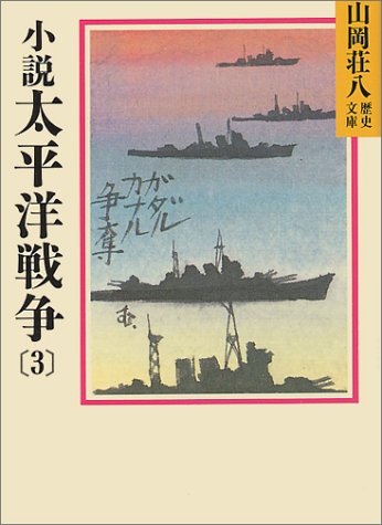 小説太平洋戦争(3) (山岡荘八歴史文庫 94) 山岡 荘八