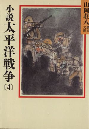 小説太平洋戦争(4) (山岡荘八歴史文庫 95) 山岡 荘八