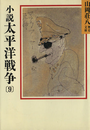 小説太平洋戦争(9) (山岡荘八歴史文庫 100) [Mar 02， 1987] 山岡 荘八
