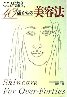 ここが違う、40歳からの美容法 (THE BEST LIFE) 戸田 淨