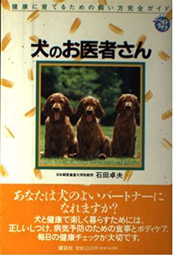 犬のお医者さん: 健康に育てるための飼い方完全ガイド (ベストライフ) 石田 卓夫