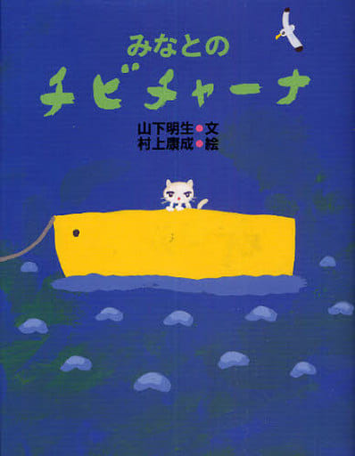 みなとのチビチャーナ (わくわくライブラリー) [Jul 10， 2009] 山下 明生; 村上 康成