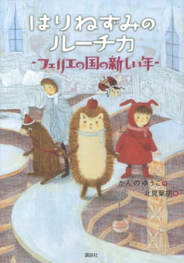 はりねずみのルーチカ フェリエの国の新しい年 (わくわくライブラリー) かんの ゆうこ; 北見 葉胡