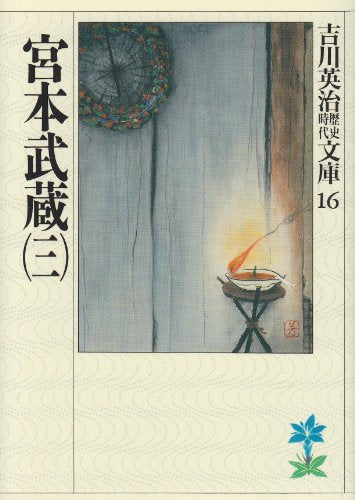 宮本武蔵(三) (吉川英治歴史・時代文庫 16) [Nov 01， 1989] 吉川 英治