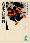 宮本武蔵(四) (吉川英治歴史・時代文庫 17) [Dec 05， 1989] 吉川 英治