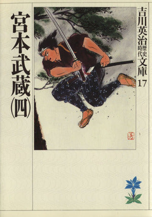 宮本武蔵(四) (吉川英治歴史・時代文庫 17) [Dec 05， 1989] 吉川 英治