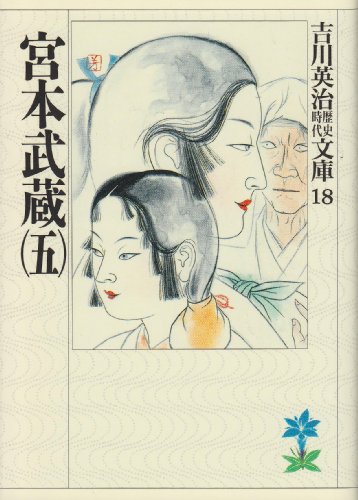 宮本武蔵(五) (吉川英治歴史・時代文庫 18) [Dec 05， 1989] 吉川 英治