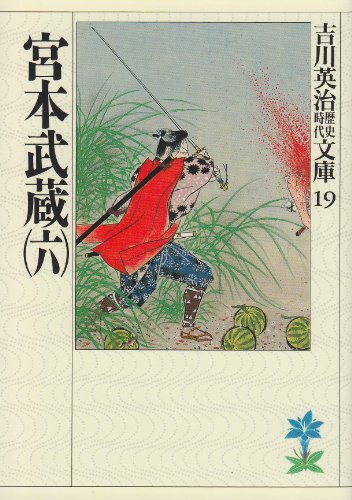 宮本武蔵(六) (吉川英治歴史・時代文庫 19) [Dec 26， 1989] 吉川 英治