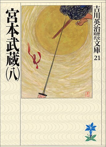 宮本武蔵(八) (吉川英治歴史・時代文庫 21) [Dec 26， 1989] 吉川 英治