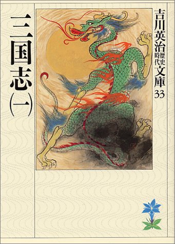 三国志 (1) (吉川英治歴史時代文庫 33) [Apr 11， 1989] 吉川 英治