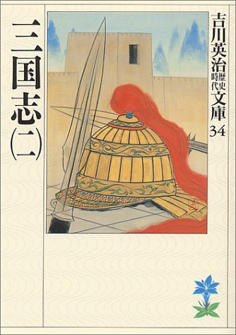 三国志 (2) (吉川英治歴史時代文庫 34) [Apr 11， 1989] 吉川 英治