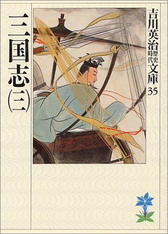 三国志(3)(吉川英治歴史時代文庫 35) [Apr 11， 1989] 吉川 英治