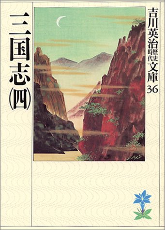 三国志(4)(吉川英治歴史時代文庫 36) [Apr 11， 1989] 吉川 英治